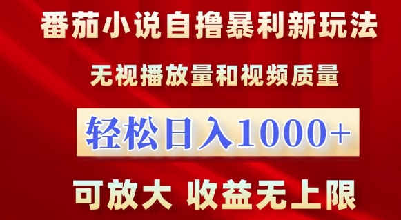 番茄小说自撸暴利新玩法,无视播放量,轻松日入1k,可放大,收益无上限【揭秘】-阳知网创资源库