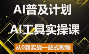 AI普及计划,2024AI工具实操课,从0到实战一站式教程-阳知网创资源库