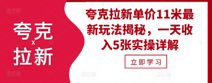 夸克拉新单价11米最新玩法揭秘,一天收入5张实操详解-阳知网创资源库