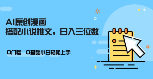 AI做小说推文,0门槛,小白轻松日入三位数-阳知网创资源库