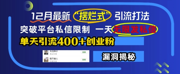 12月最新“摆烂式”引流打法,突破平台私信限制,一天无限发私信,单天引流400+创业粉-阳知网创资源库
