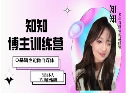 IP博主打造特训课,0基础也能做自媒体-阳知网创资源库