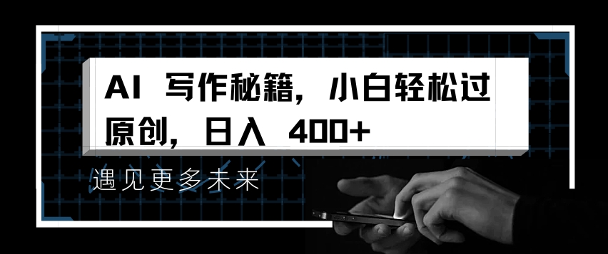 AI写作秘籍,小白轻松过原创,日入 4张【揭秘】-阳知网创资源库