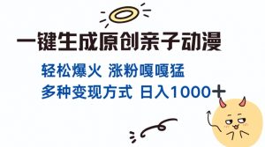 一键生成原创亲子对话动漫 单视频破千万播放 多种变现方式 日入多张-阳知网创资源库