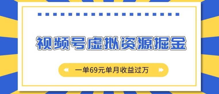 外面收费2980的项目,视频号虚拟资源掘金,一单69元单月收益过W【揭秘】-阳知网创资源库
