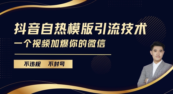 抖音最新自热模版引流技术,不违规不封号,一个视频加爆你的微信【揭秘】-阳知网创资源库