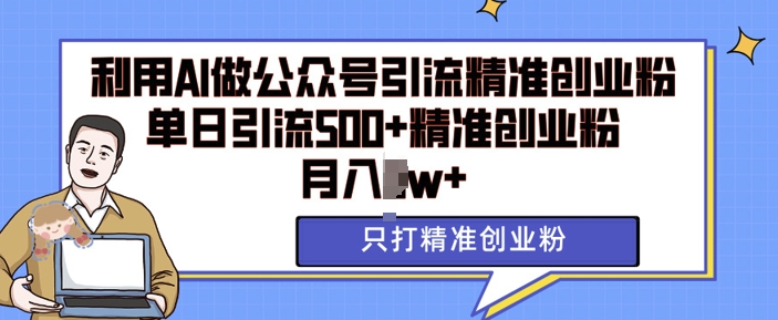 利用AI矩阵做公众号引流精准创业粉,单日引流500+精准创业粉,月入过w【揭秘】-阳知网创资源库