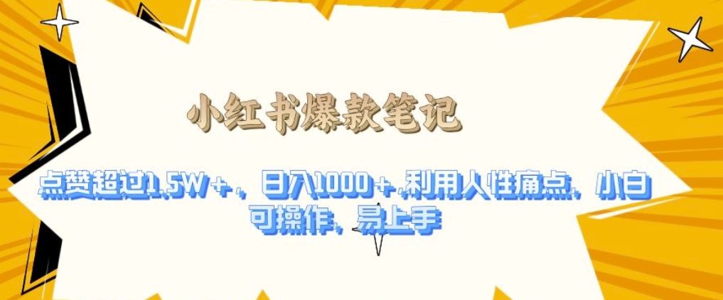 利用人性的痛点,打造爆款笔记,获得点赞超过1.5W+,日入1k【揭秘】-阳知网创资源库