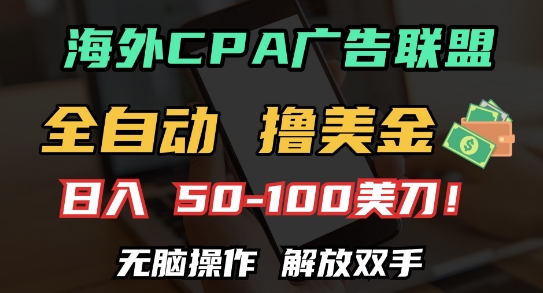 海外CPA全自动撸美金, 日入100+美刀，无脑操作，解放双手【揭秘】-阳知网创资源库
