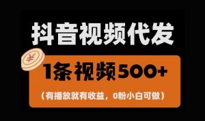 最新零撸项目，一键托管账号，有播放就有收益，日入1千+，有抖音号就能躺Z-阳知网创资源库