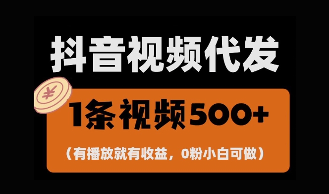 最新零撸项目，一键托管账号，有播放就有收益，日入1千+，有抖音号就能躺Z-阳知网创资源库