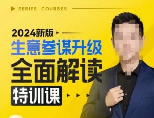 2024新版生意参谋升级全面解读特训课，新版策略方法揭秘，后台深度解读新版生意参谋-阳知网创资源库