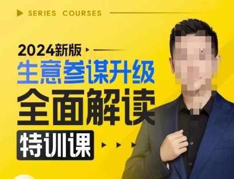 2024新版生意参谋升级全面解读特训课，新版策略方法揭秘，后台深度解读新版生意参谋-阳知网创资源库