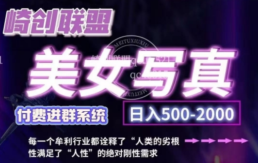美女写真项目,低成本创业的机会,操作简单,只需要搬运,日入500+(更新)-阳知网创资源库