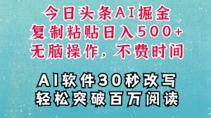 AI头条掘金项目,复制粘贴稳定变现,AI一键写文,空闲时间轻松变现5张【揭秘】-阳知网创资源库