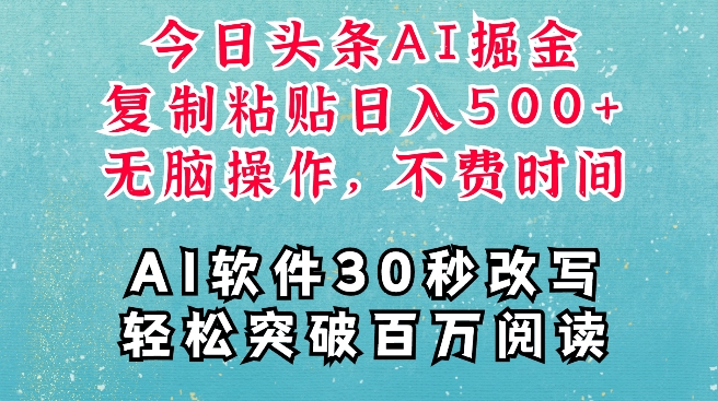 AI头条掘金项目,复制粘贴稳定变现,AI一键写文,空闲时间轻松变现5张【揭秘】-阳知网创资源库