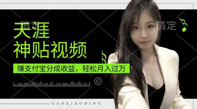 支付宝分成计划,天涯神贴视频,轻松月入过W,操作简单,适合宝妈,上班族【揭秘】-阳知网创资源库