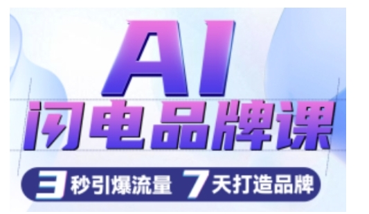 AI闪电品牌课,一键写广告语,3秒出创意图,7天打造品牌,引爆流量-阳知网创资源库