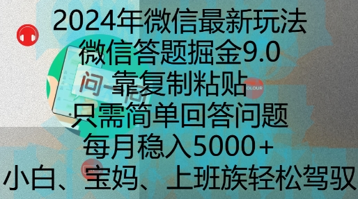 2024年微信最新玩法,微信答题掘金9.0玩法出炉,靠复制粘贴,只需简单回答问题,每月稳入5k【揭秘】-阳知网创资源库