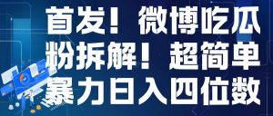 首发!微博吃瓜粉引流变现拆解,日入四位数轻轻松松【揭秘】-阳知网创资源库