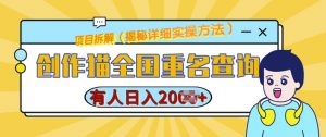 创作猫全国重名查询,详细教程,简单制作,日入多张【揭秘】-阳知网创资源库
