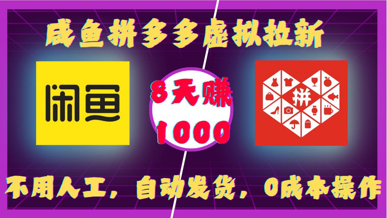 咸鱼拼多多虚拟拉新,不用人工,自动发货,0成本操作,8天收益1k-阳知网创资源库