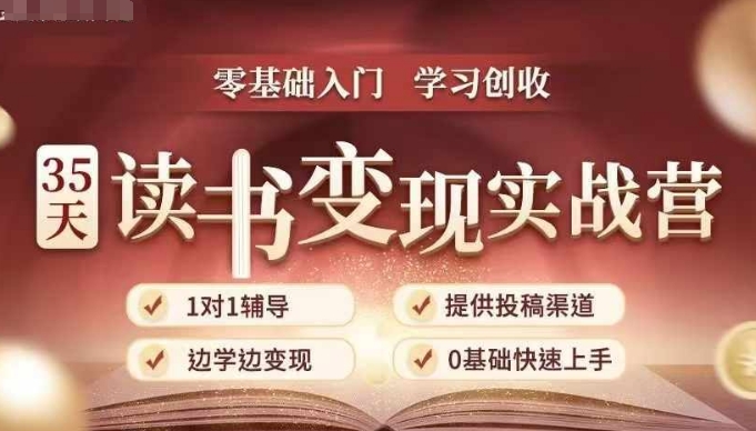 35天读书变现实战营，从0到1带你体验读书-拆解书-变现全流程，边读书边赚钱-阳知网创资源库