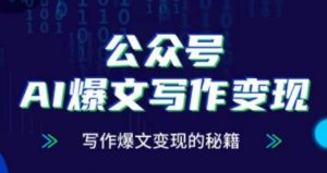 公众号AI爆文写作变现项目,写作爆文变现的秘籍-阳知网创资源库