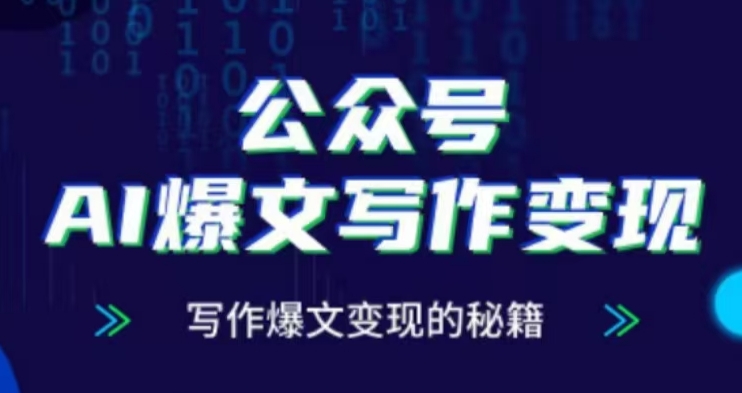 公众号AI爆文写作变现项目,写作爆文变现的秘籍-阳知网创资源库