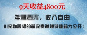 萌宠赛道赚钱秘籍:AI宠物兔视频详细拆解,9天收益4.8k-阳知网创资源库