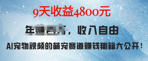 萌宠赛道赚钱秘籍:AI宠物兔视频详细拆解,9天收益4.8k-阳知网创资源库