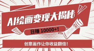 AI梦境绘画致富秘籍,复制粘贴,新手也能快速掌握,创意画作让你收益翻倍-阳知网创资源库