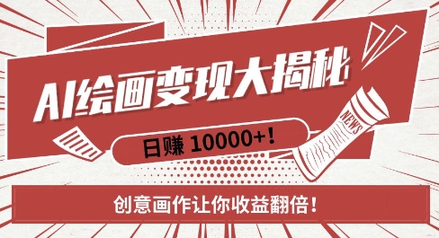 AI梦境绘画致富秘籍,复制粘贴,新手也能快速掌握,创意画作让你收益翻倍-阳知网创资源库