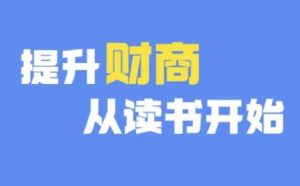 财商深度读书(更新12月),提升财商从读书开始-阳知网创资源库