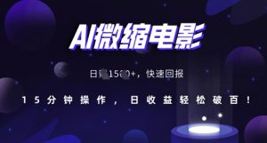 AI微缩电影，还原历史真实场景，15分钟操作，日收益轻松破百-阳知网创资源库