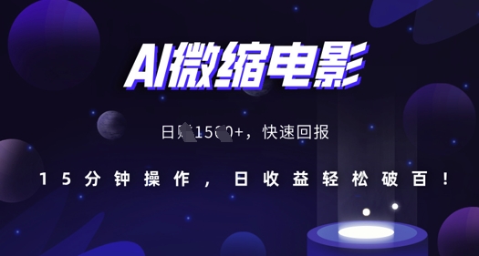 AI微缩电影,还原历史真实场景,15分钟操作,日收益轻松破百-阳知网创资源库