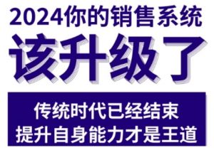 2024能落地的销售实战课，你的销售系统该升级了-阳知网创资源库