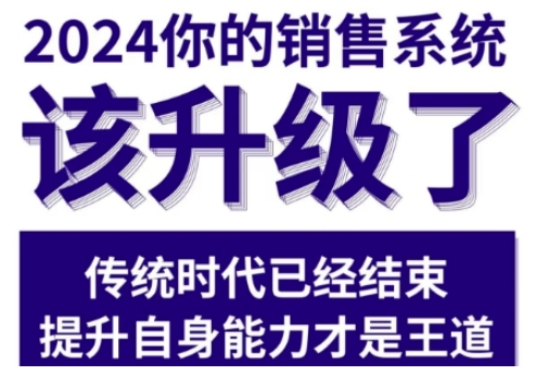 2024能落地的销售实战课，你的销售系统该升级了-阳知网创资源库