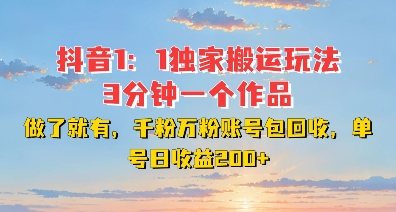 DY独家1:1搬运玩法,3分钟搞定一个作品,千粉万粉账号包回收,单号日收益2张【揭秘】-阳知网创资源库
