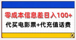 零成本信息差日入100+,代买电影票+代冲话费-阳知网创资源库
