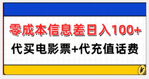 零成本信息差日入100+,代买电影票+代冲话费-阳知网创资源库