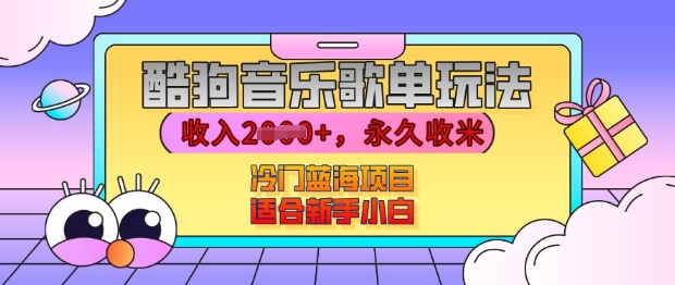 酷狗音乐歌单玩法,用这个方法,收入上k,有播放就有收益,冷门蓝海项目,适合新手小白【揭秘】-阳知网创资源库