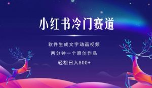 小红书冷门赛道，软件生成动画视频，两分钟一个原创作品，轻松日入多张-阳知网创资源库