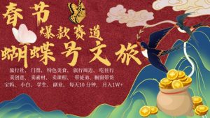 AI春节搞钱4.0升级版,蝴蝶号超火爆文旅赛道,批量出内容,每日轻松十分钟 月入米1W-阳知网创资源库