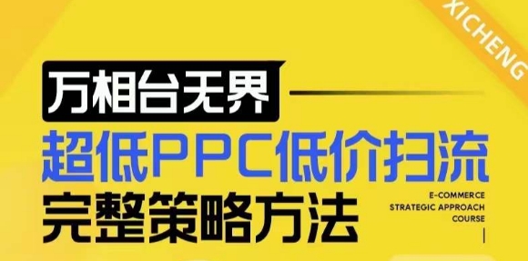 【2024新版】万相台无界,超低PPC低价扫流完整策略方法,店铺核心选款和低价盈选款方法-阳知网创资源库