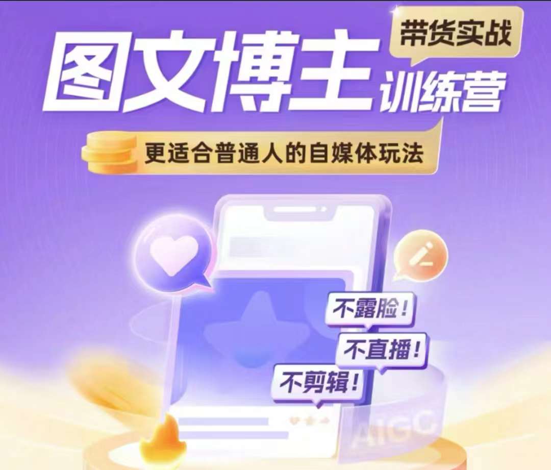 图文博主带货实战训练营,更适合普通人的自媒体玩法,不露脸不直播不剪辑-阳知网创资源库