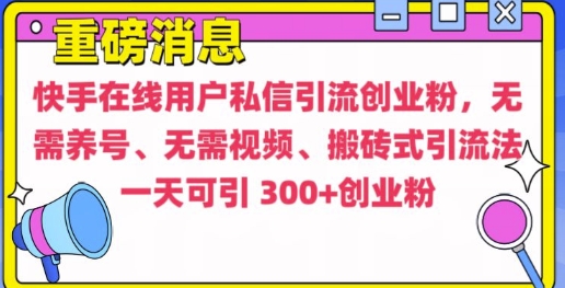 快手最新引流创业粉方法，无需养号、无需视频、搬砖式引流法【揭秘】-阳知网创资源库