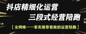 抖店精细化运营,非常详细的精细化运营抖店玩法(更新1229)-阳知网创资源库
