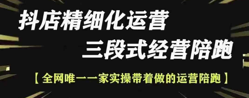 抖店精细化运营,非常详细的精细化运营抖店玩法(更新1229)-阳知网创资源库