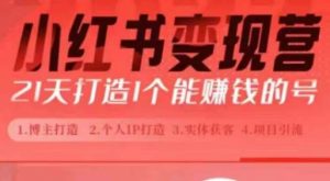 小红书博主课,21天从0到1打造1个能赚钱的红薯号,适用于新手小白-阳知网创资源库